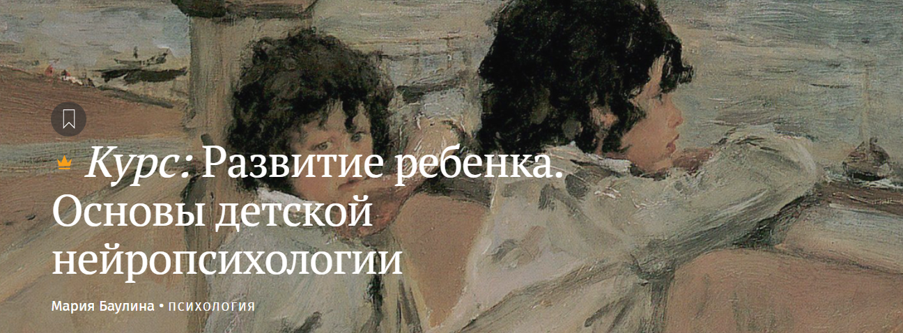 [Magisteria] Мария Баулина — Развитие ребенка. Осн_0.png